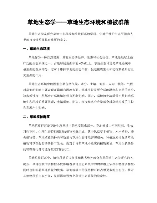 草地生态学——草地生态环境和植被群落