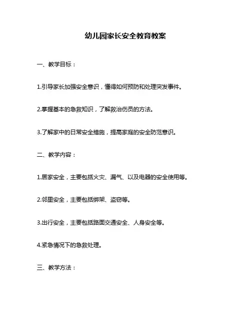 幼儿园家长安全教育教案