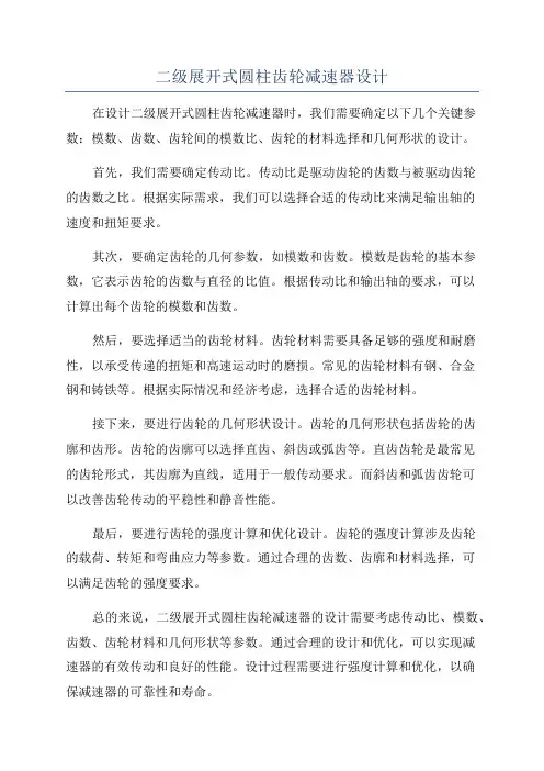 二级展开式圆柱齿轮减速器设计
