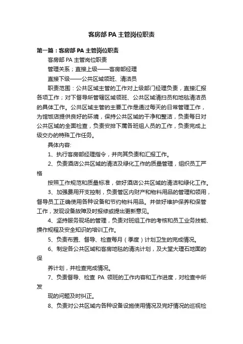 客房部PA主管岗位职责