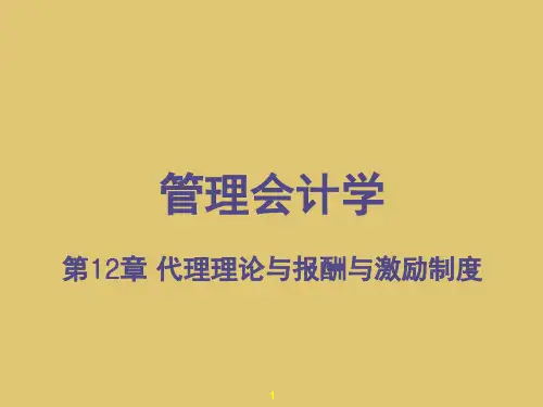 第12章 代理理论与报酬与激励制度  《管理会计学》PPT课件