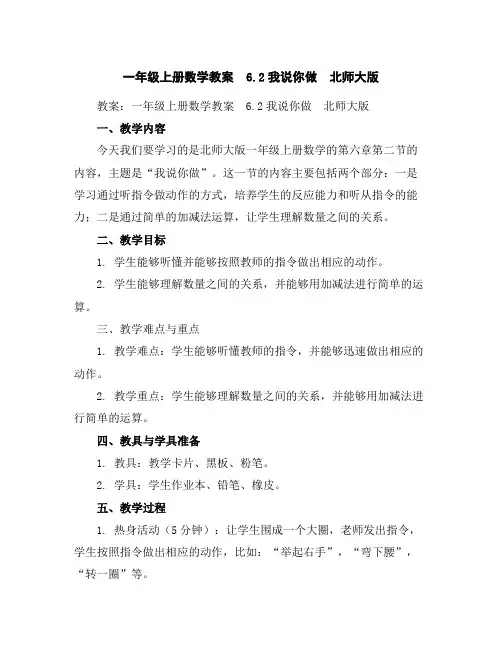 一年级上册数学教案-6.2我说你做-北师大版