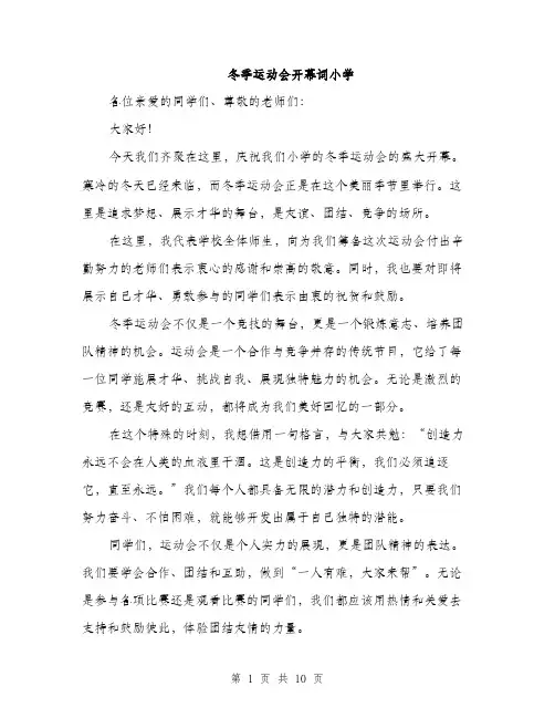 冬季运动会开幕词小学（5篇）