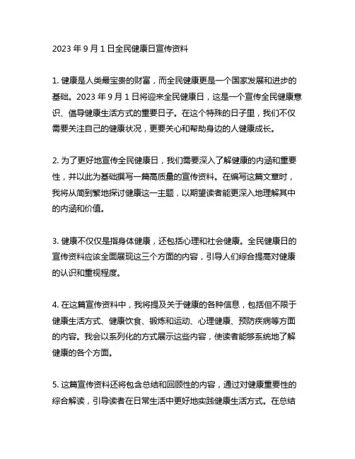 2023年9月1日全民健康日宣传资料