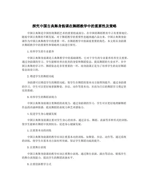 探究中国古典舞身韵课在舞蹈教学中的重要性及策略
