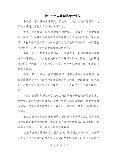 初中生个人暑假学习计划书