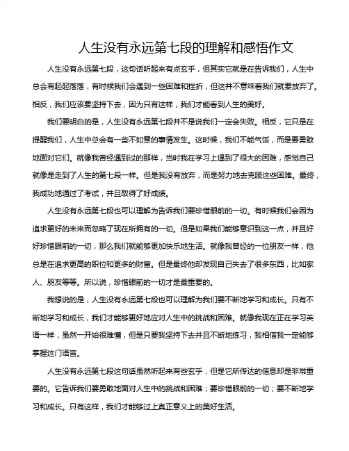 人生没有永远第七段的理解和感悟作文