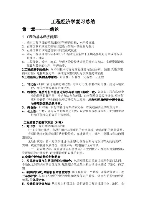 工程经济学复习总结