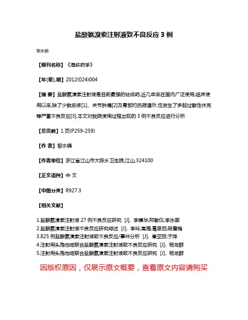 盐酸氨溴索注射液致不良反应3例