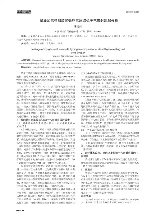 柴油加氢精制装置循环氢压缩机干气密封泄漏分析