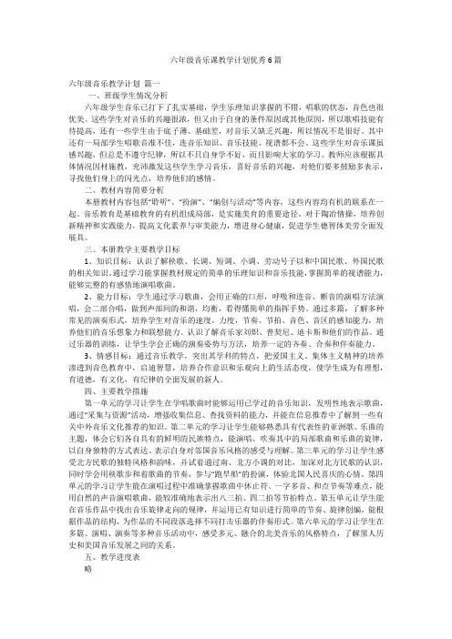 六年级音乐课教学计划优秀6篇