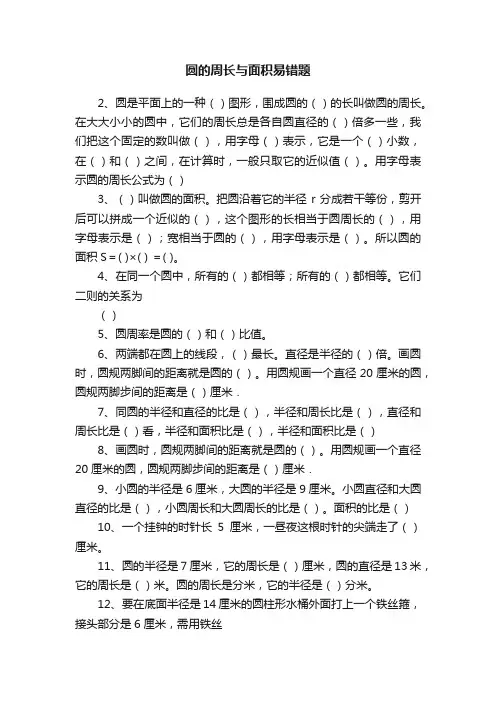 圆的周长与面积易错题
