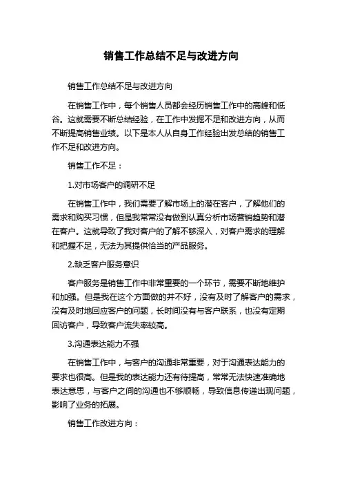 销售工作总结不足与改进方向