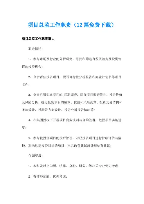 项目总监工作职责(12篇)