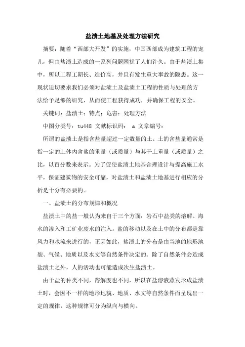 盐渍土地基及处理方法研究