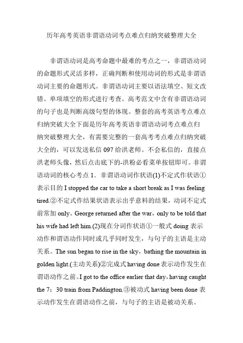 历年高考英语非谓语动词考点难点归纳突破整理大全