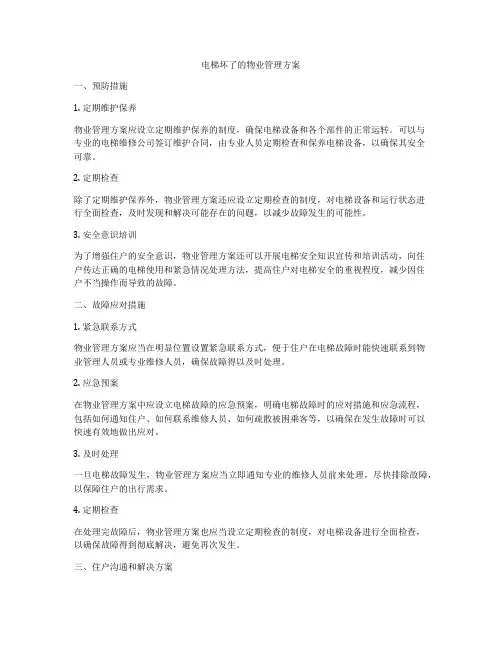电梯坏了的物业管理方案
