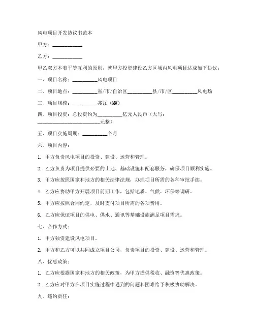 风电项目开发协议书范本