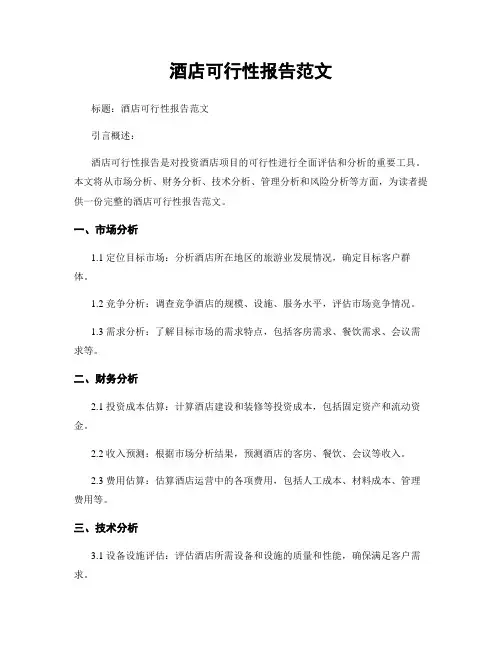 酒店可行性报告范文