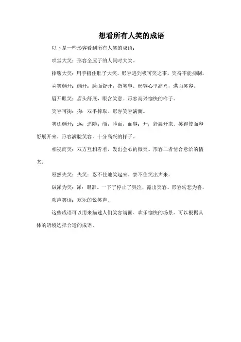 想看所有人笑的成语