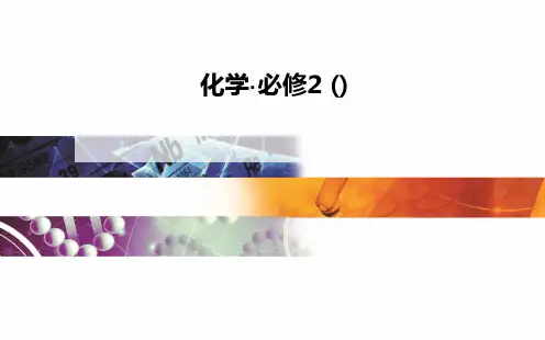 高中化学鲁科版必修2全套资料 鲁科版20