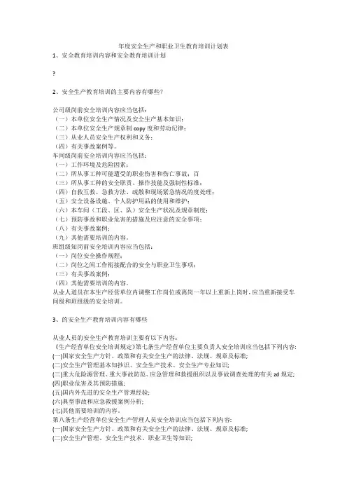 年度安全生产和职业卫生教育培训计划表安全生产