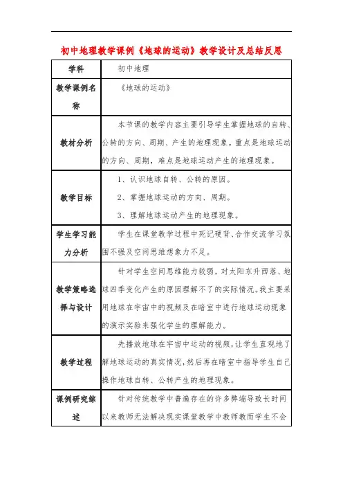 初中地理教学课例《地球的运动》教学设计及总结反思