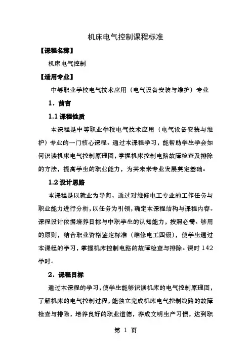 机床电气控制课程标准