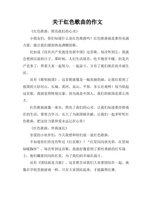 关于红色歌曲的作文