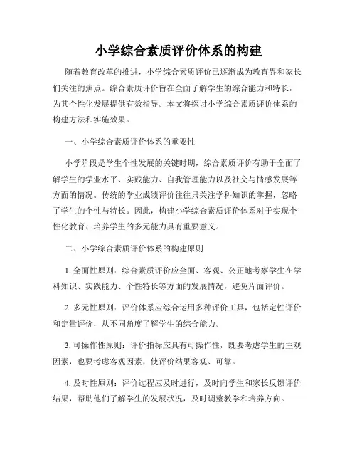 小学综合素质评价体系的构建