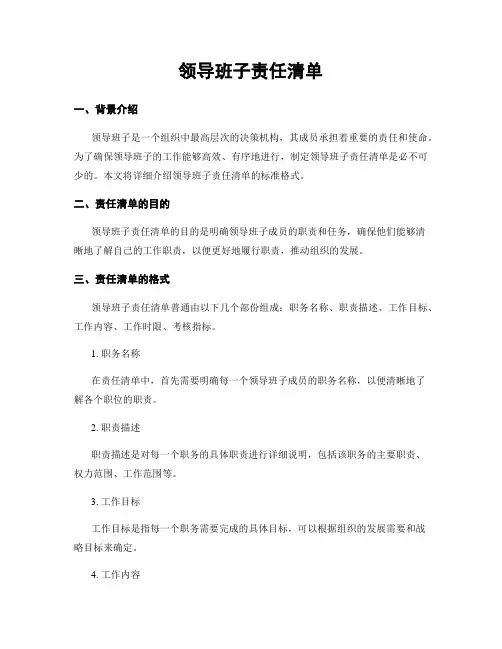 领导班子责任清单