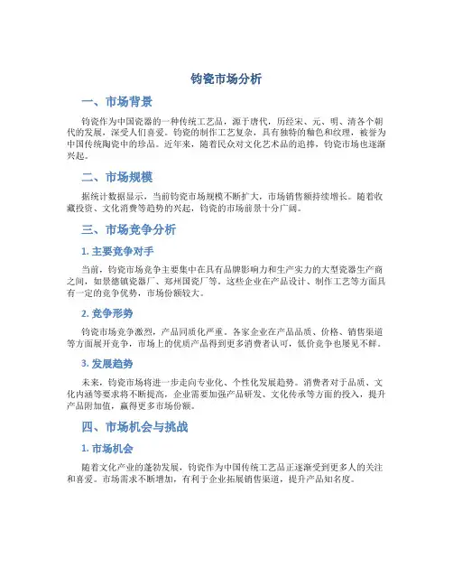 钧瓷市场分析