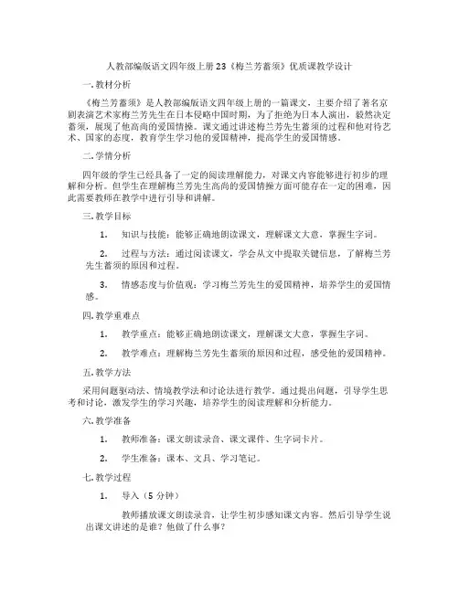 人教部编版语文四年级上册23《梅兰芳蓄须》优质课教学设计