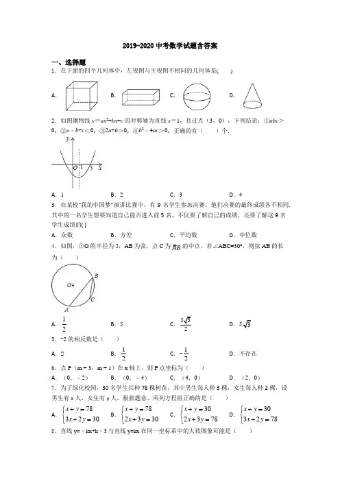2019-2020中考数学试题含答案