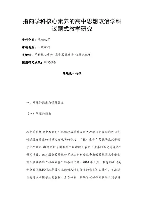 高中教育课题申报书：指向学科核心素养的高中思想政治学科议题式教学研究