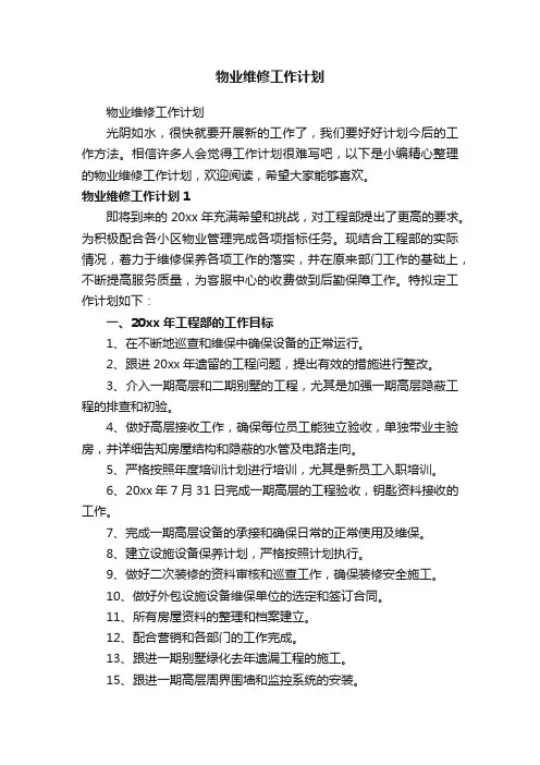 物业维修工作计划