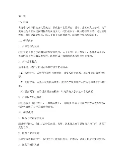 古诗研学总结报告范文(3篇)