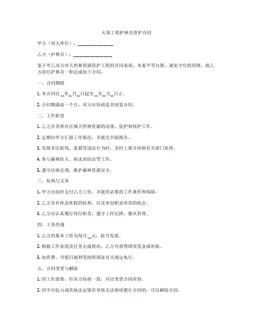 天保工程护林员管护合同