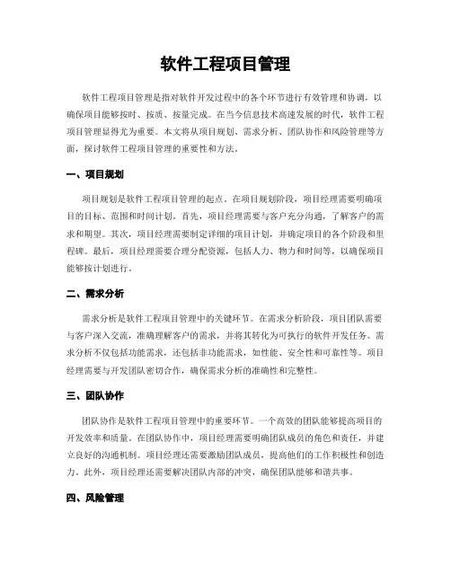 软件工程项目管理