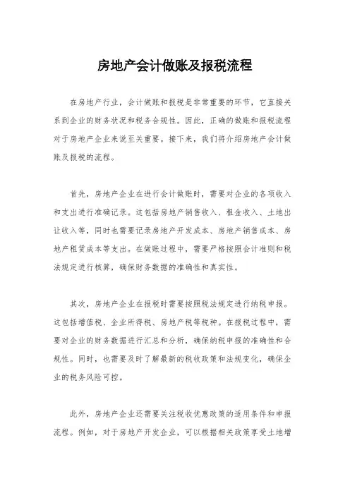 房地产会计做账及报税流程