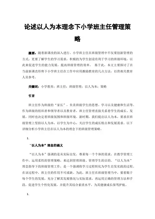 论述以人为本理念下小学班主任管理策略