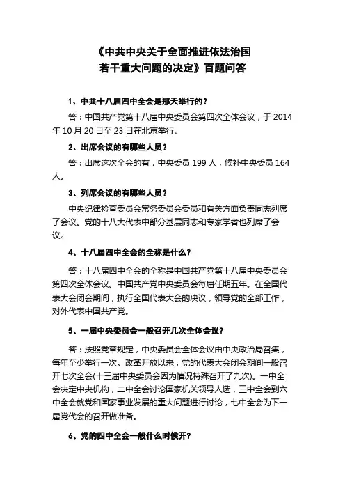 十八届四中全会《中共中央关于全面推进依法治国若干重大问题的决定》百题问答