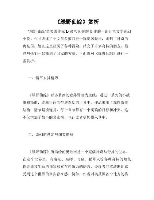 《绿野仙踪》赏析