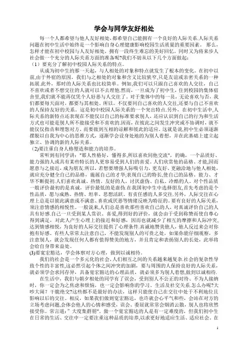 学会与同学友好相处——主题班会发言稿