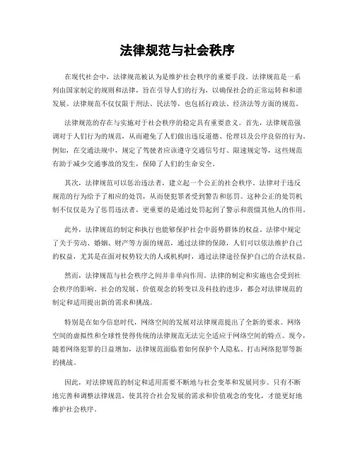法律规范与社会秩序