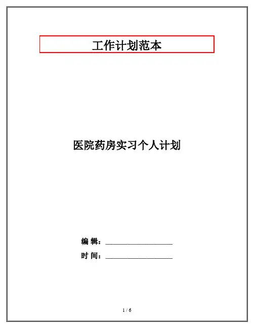 医院药房实习个人计划