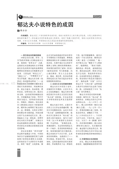 郁达夫小说特色的成因
