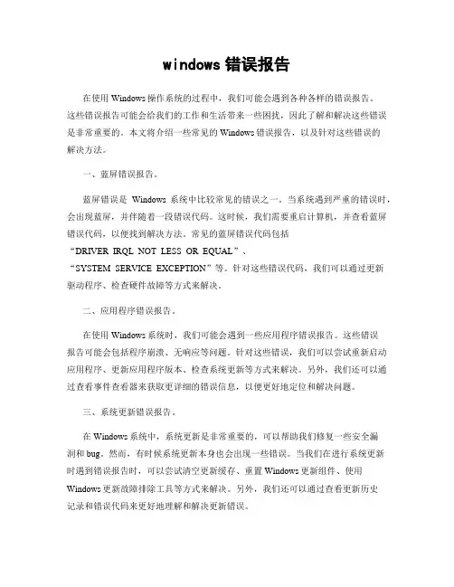 windows错误报告