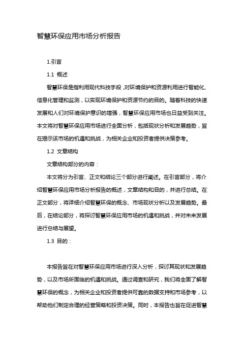 智慧环保应用市场分析报告