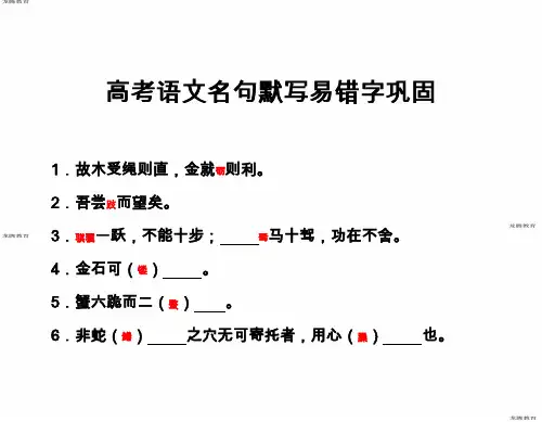2020年高考模拟复习知识点试卷试题之江苏高考语文名句默写易错字巩固